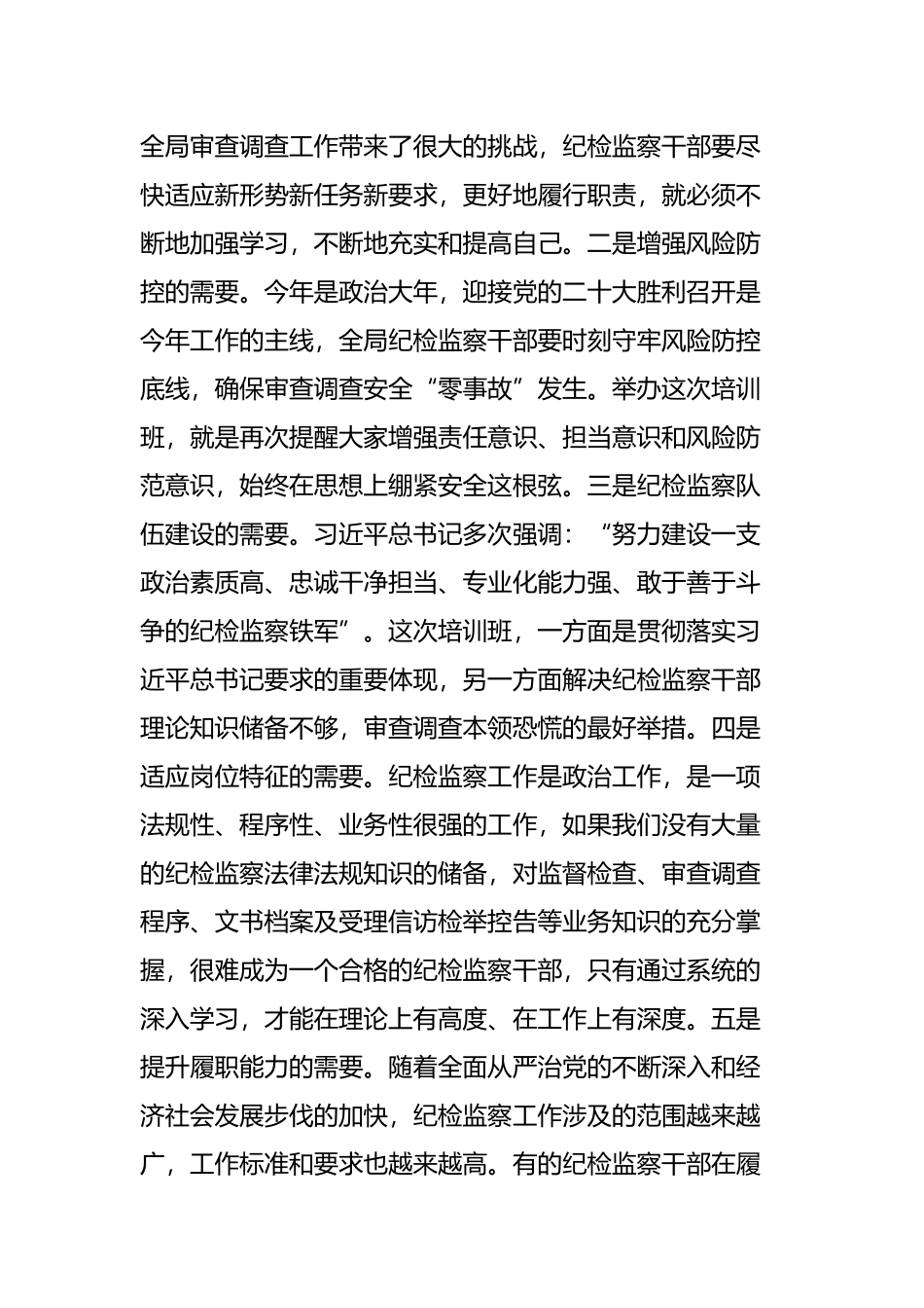 在全局纪检干部业务能力提升班开班式上的讲话_第2页