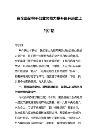在全局纪检干部业务能力提升班开班式上的讲话