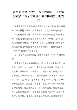 在全面建设“六个”基层观测点工作交流会暨省“六个专项办”双月协调会上的发言