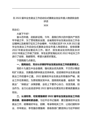 在2022届毕业生就业工作启动仪式暨就业创业年度人物颁奖会的讲话
