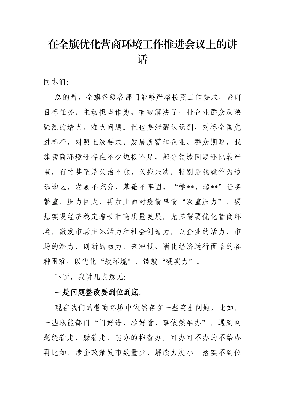 在全旗优化营商环境工作推进会议上的讲话_第1页
