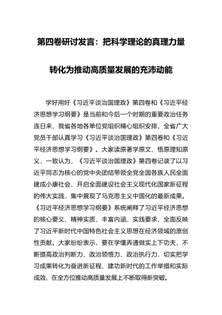 第四卷研讨发言：把科学理论的真理力量转化为推动高质量发展的充沛动能