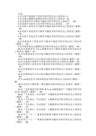 在读书班开班仪式上的讲话汇编（25篇）