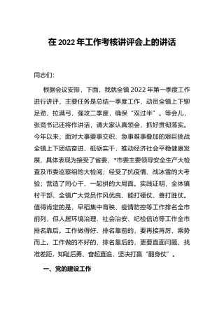 在2022年工作考核讲评会上的讲话