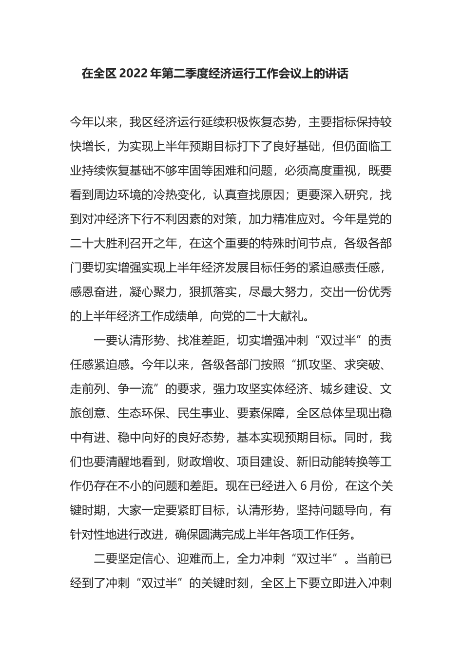 在全区2022年第二季度经济运行工作会议上的讲话_第1页