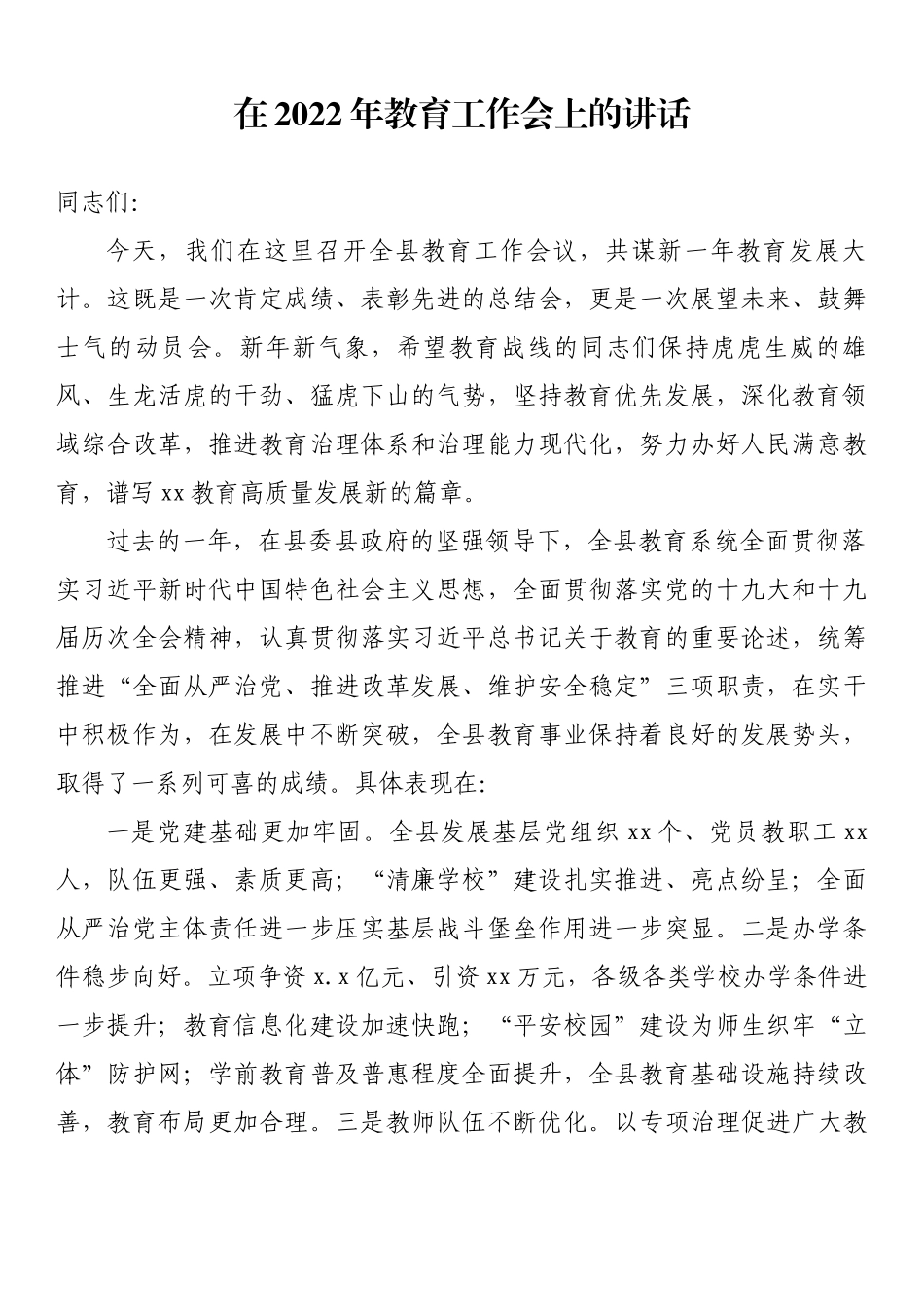 在2022年教育工作会上的讲话_第1页