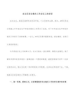 在全区安全稳定工作会议上的讲话