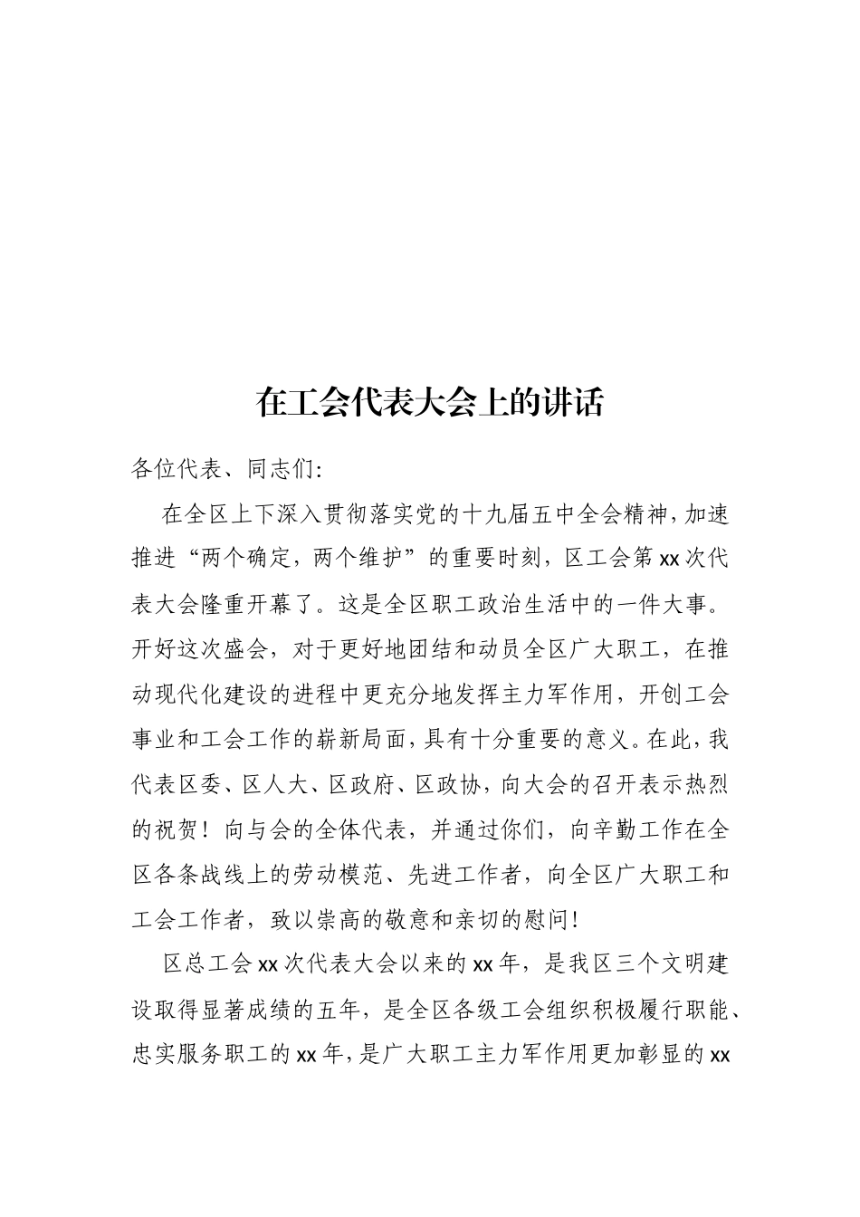 在工会代表大会上的讲话汇编（12篇）_第2页