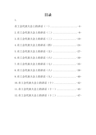 在工会代表大会上的讲话汇编（12篇）