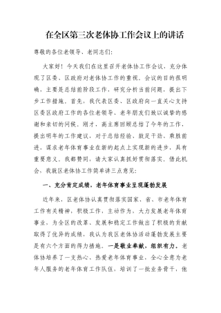 在全区第三次老体协工作会议上的讲话