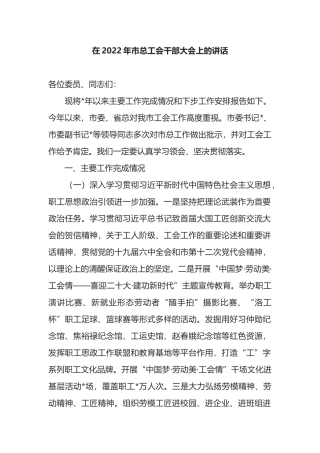 在2022年市总工会干部大会上的讲话