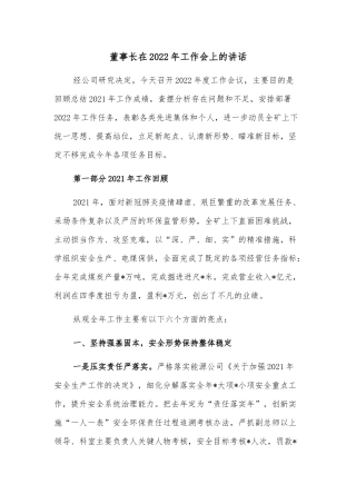 董事长在2022年工作会上的讲话