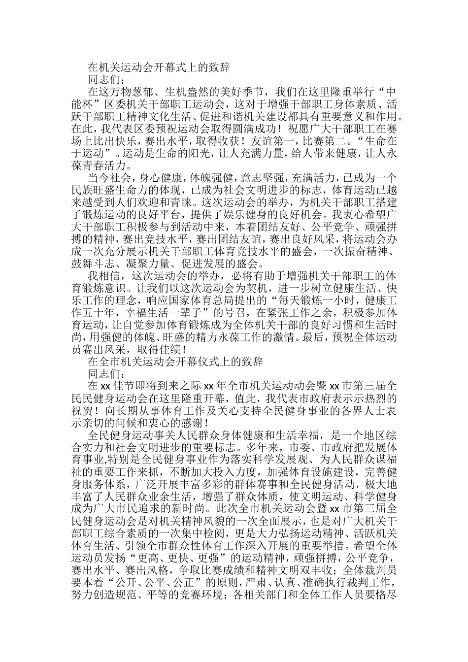 在机关运动会开幕式上的致辞汇编（10篇）_第1页