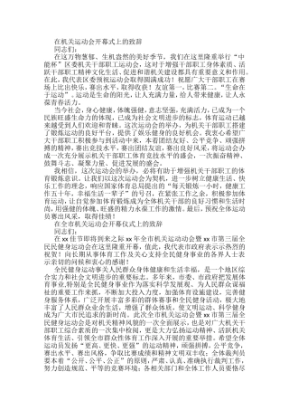 在机关运动会开幕式上的致辞汇编（10篇）