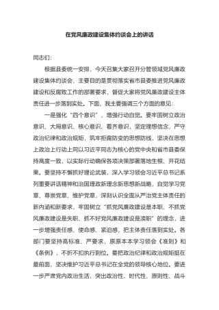 在党风廉政建设集体约谈会上的讲话