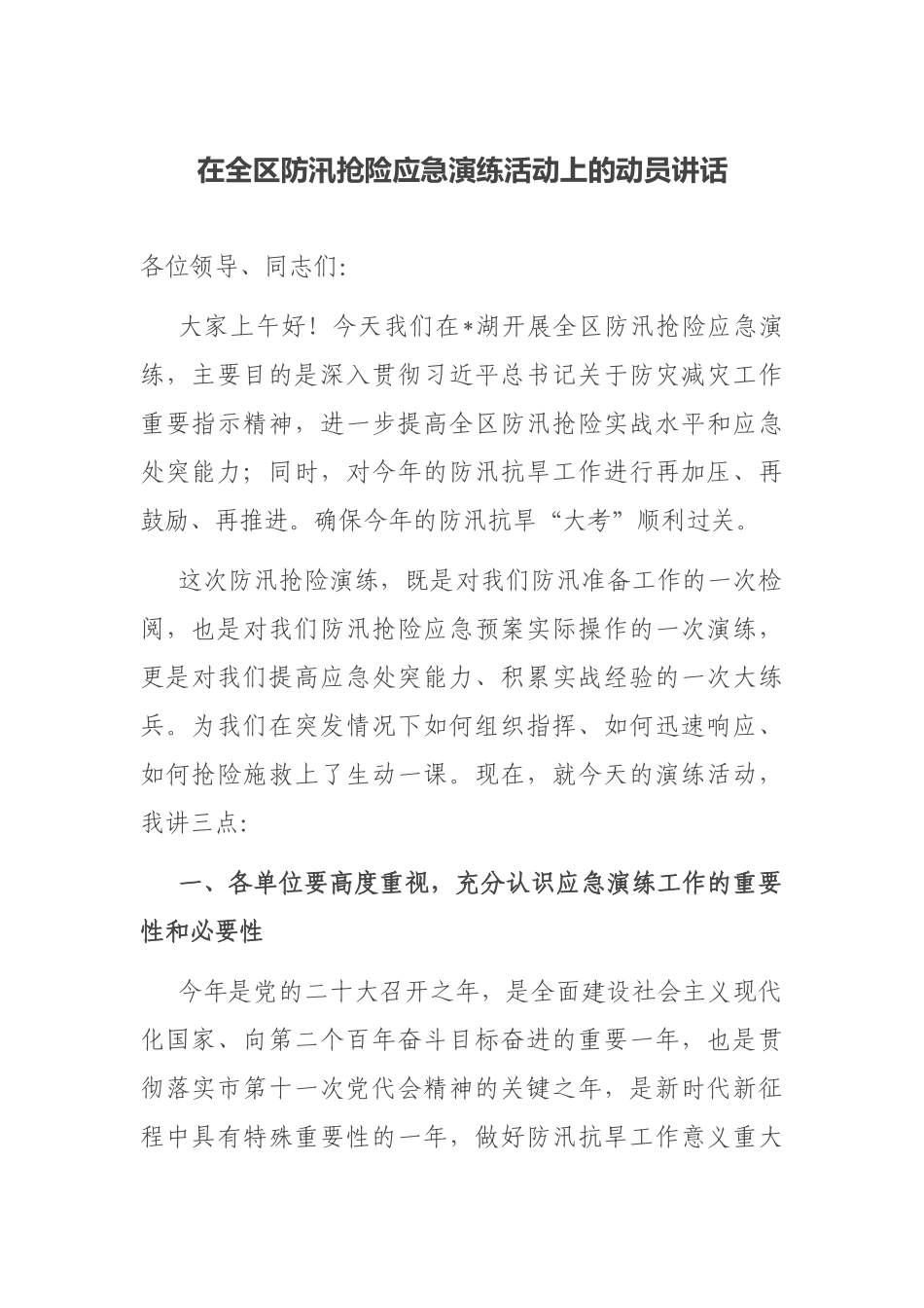 在全区防汛抢险应急演练活动上的动员讲话_第1页