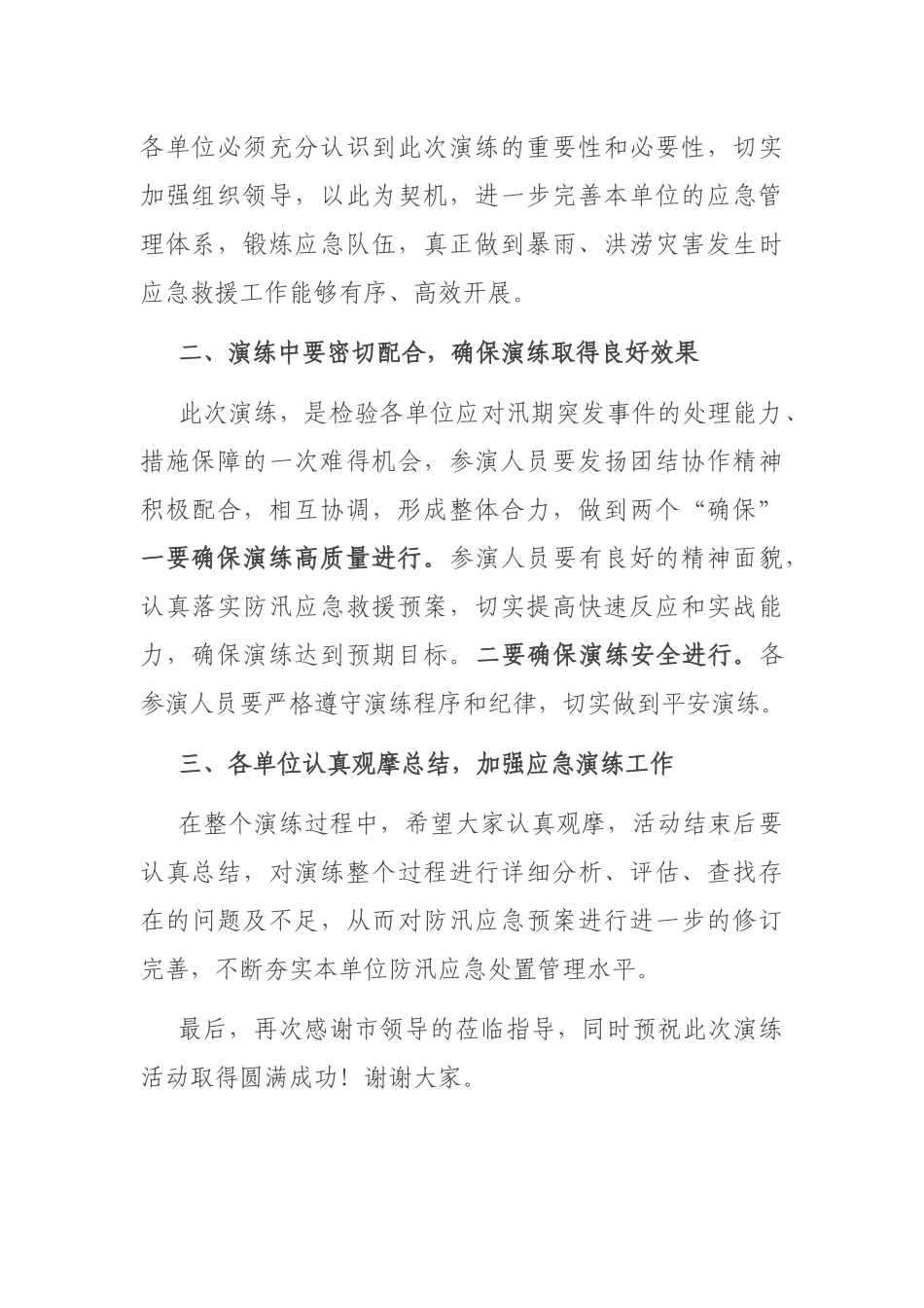 在全区防汛抢险应急演练活动上的动员讲话_第2页