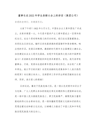 董事长在2022年学生表彰大会上的讲话（集团公司）