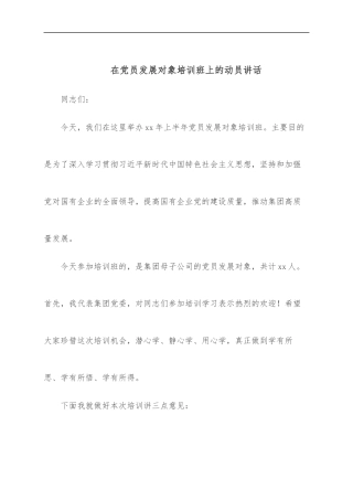 在党员发展对象培训班上的动员讲话
