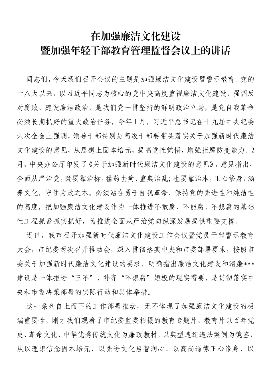 在加强廉洁文化建设暨加强年轻干部教育管理监督会议上的讲话_第1页