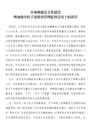 在加强廉洁文化建设暨加强年轻干部教育管理监督会议上的讲话
