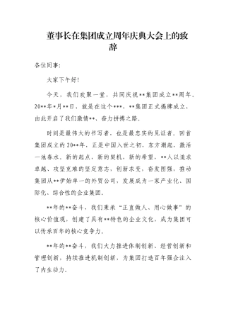董事长在集团成立周年庆典大会上的致辞