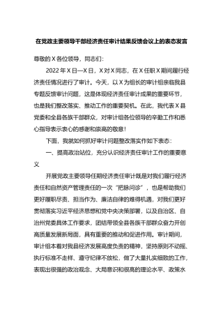 在党政主要领导干部经济责任审计结果反馈会议上的表态发言