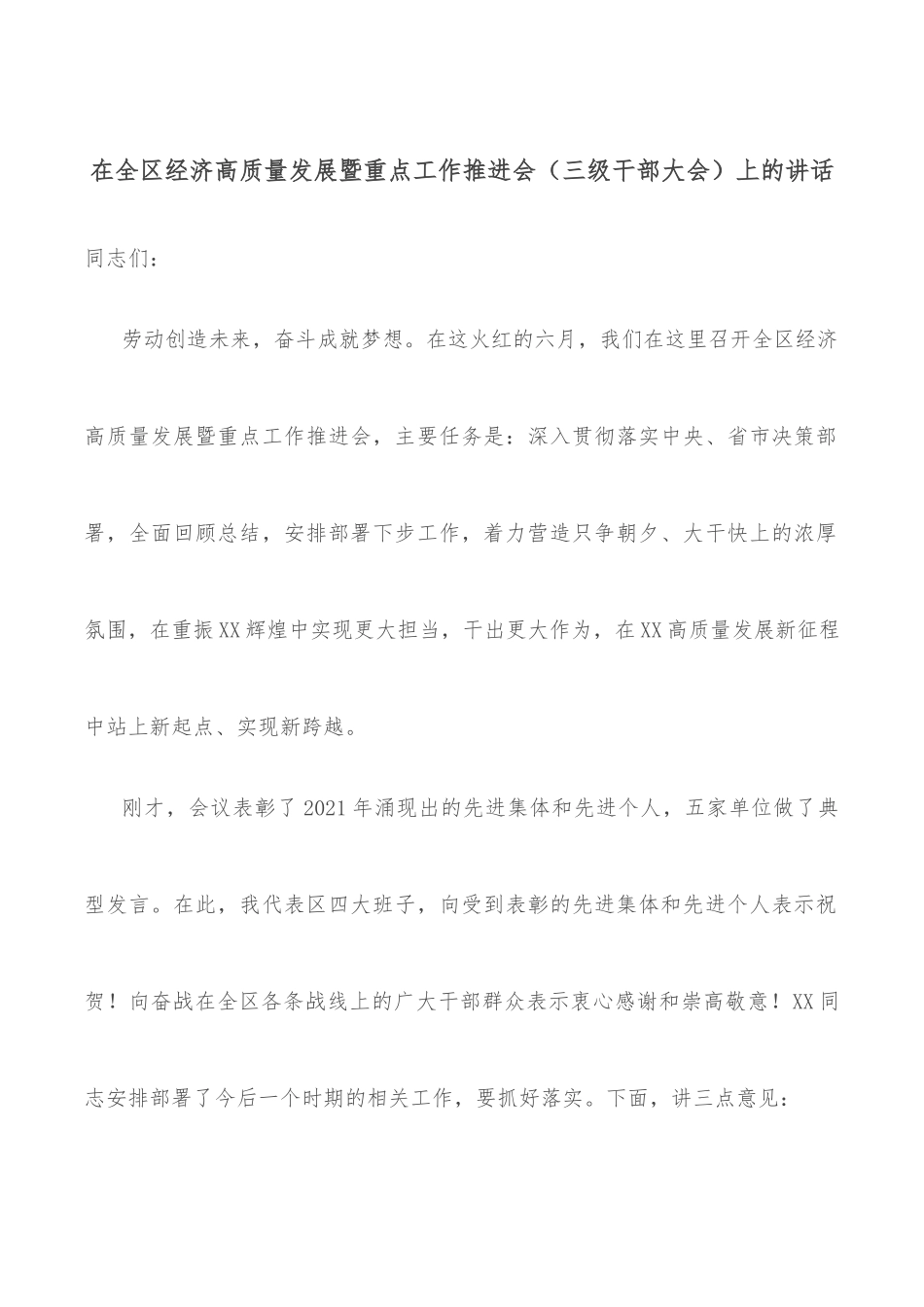 在全区经济高质量发展暨重点工作推进会（三级干部大会）上的讲话_第1页