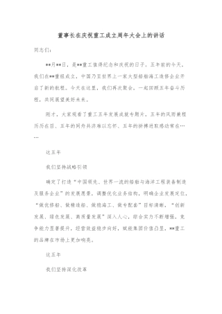 董事长在庆祝重工成立周年大会上的讲话