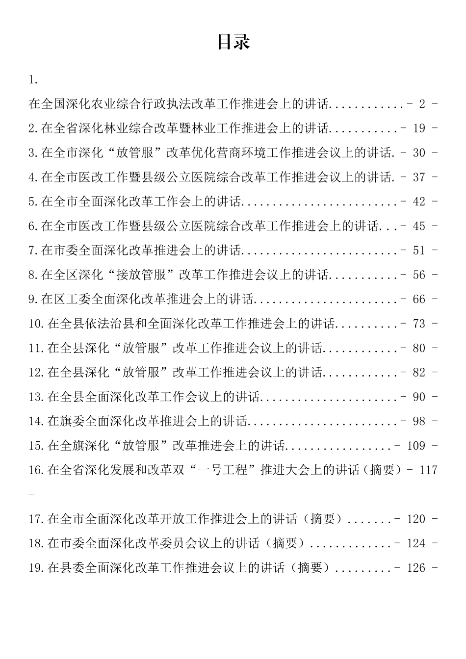 在全面深化改革工作推进会上的讲话汇编（19篇）_第1页