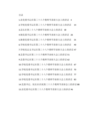 在第三十八个教师节表彰大会上的讲话汇编（15篇）