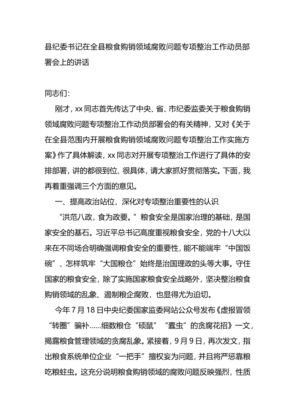 在全县粮食购销领域腐败问题专项整治工作动员部署会上的讲话_第1页
