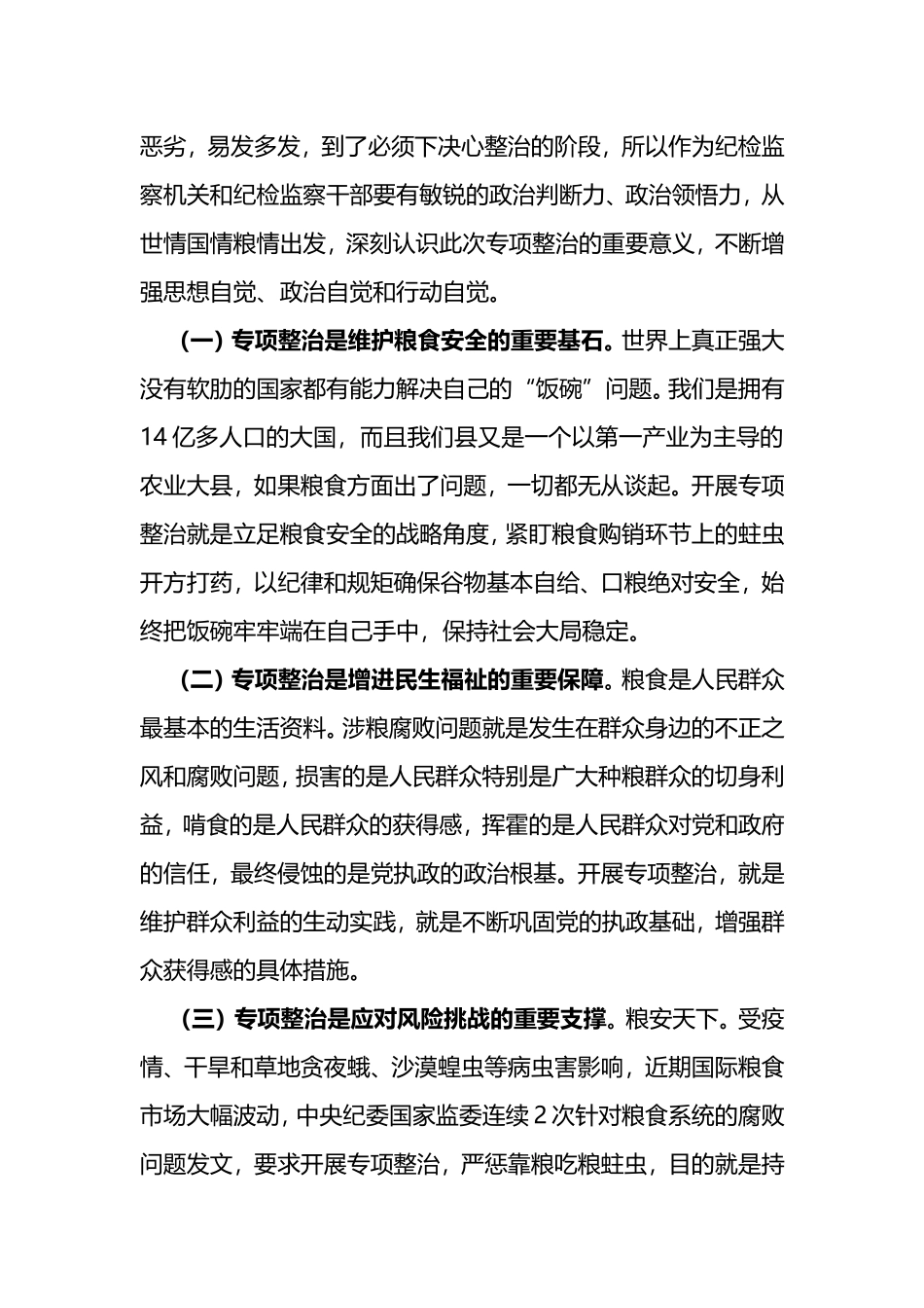 在全县粮食购销领域腐败问题专项整治工作动员部署会上的讲话_第2页