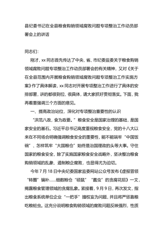 在全县粮食购销领域腐败问题专项整治工作动员部署会上的讲话