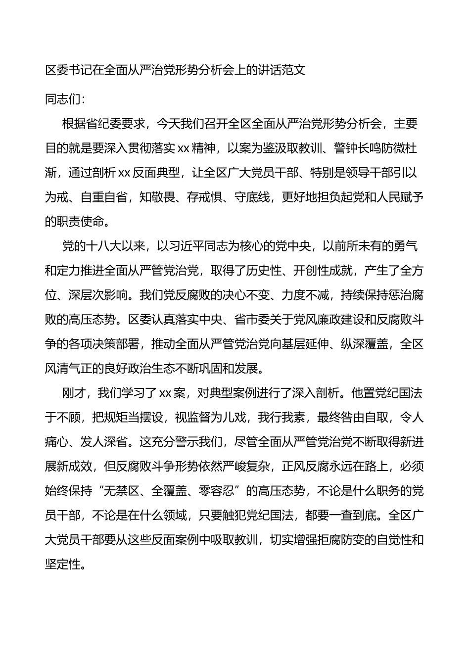 在全区全面从严治党形势分析会上的讲话范文_第1页
