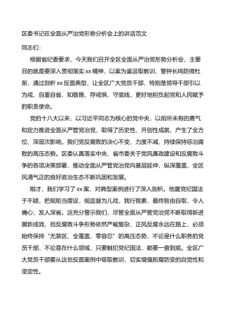 在全区全面从严治党形势分析会上的讲话范文