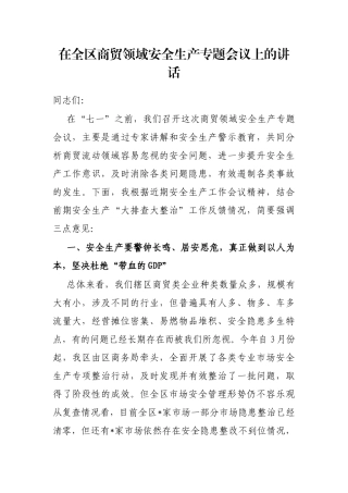 在全区商贸领域安全生产专题会议上的讲话