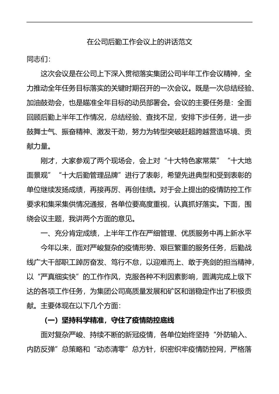 在公司后勤工作会议上的讲话范文集团企业_第1页