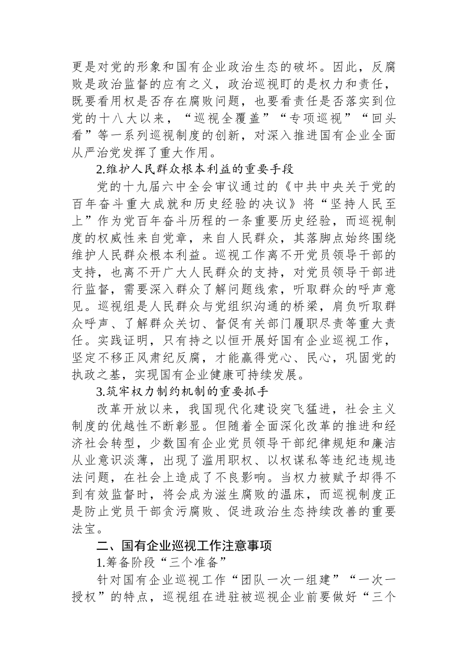 对国有企业巡视工作的思考与对策（集团公司）_第2页