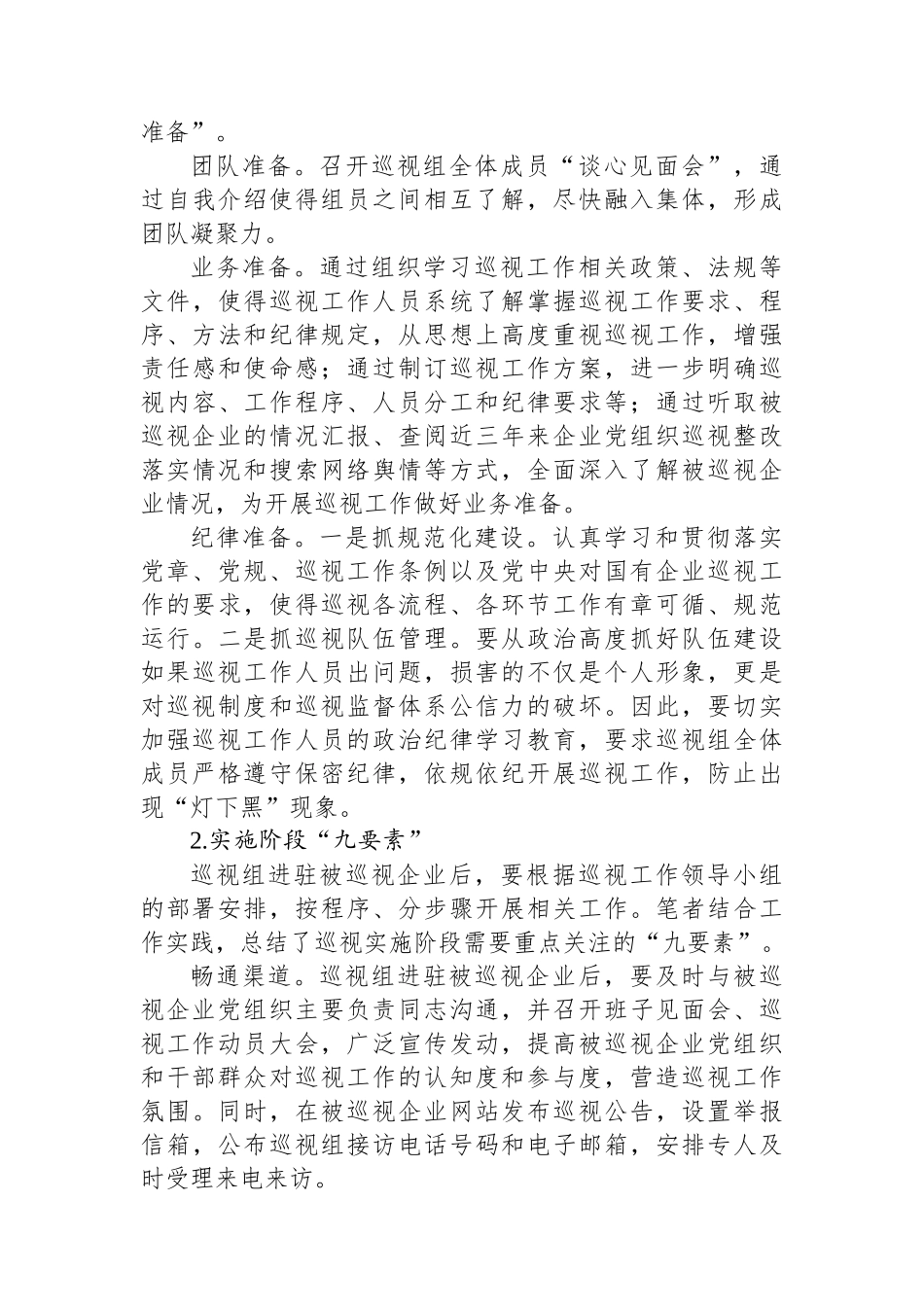 对国有企业巡视工作的思考与对策（集团公司）_第3页