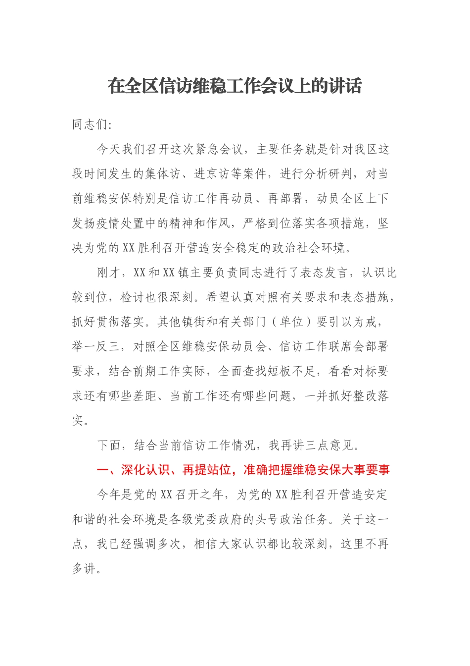 在全区信访维稳工作会议上的讲话_第1页