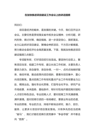 在加快推进项目建设工作会议上的讲话提纲