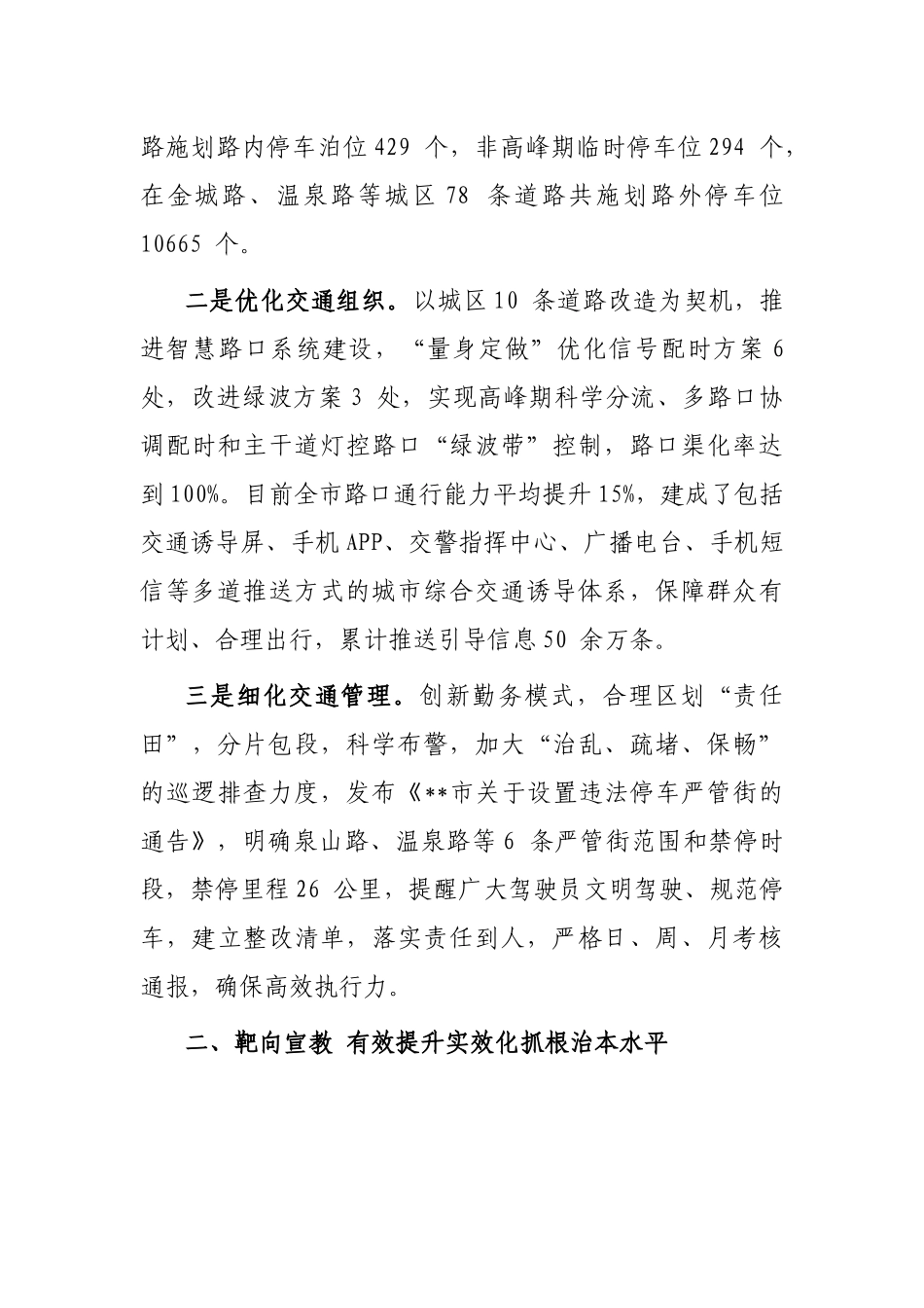 多措并举创新推动城市道路交通高品质发展—在全市推进文明城市创建工作会议上交流发言_第2页