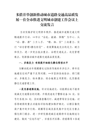 多措并举创新推动城市道路交通高品质发展—在全市推进文明城市创建工作会议上交流发言