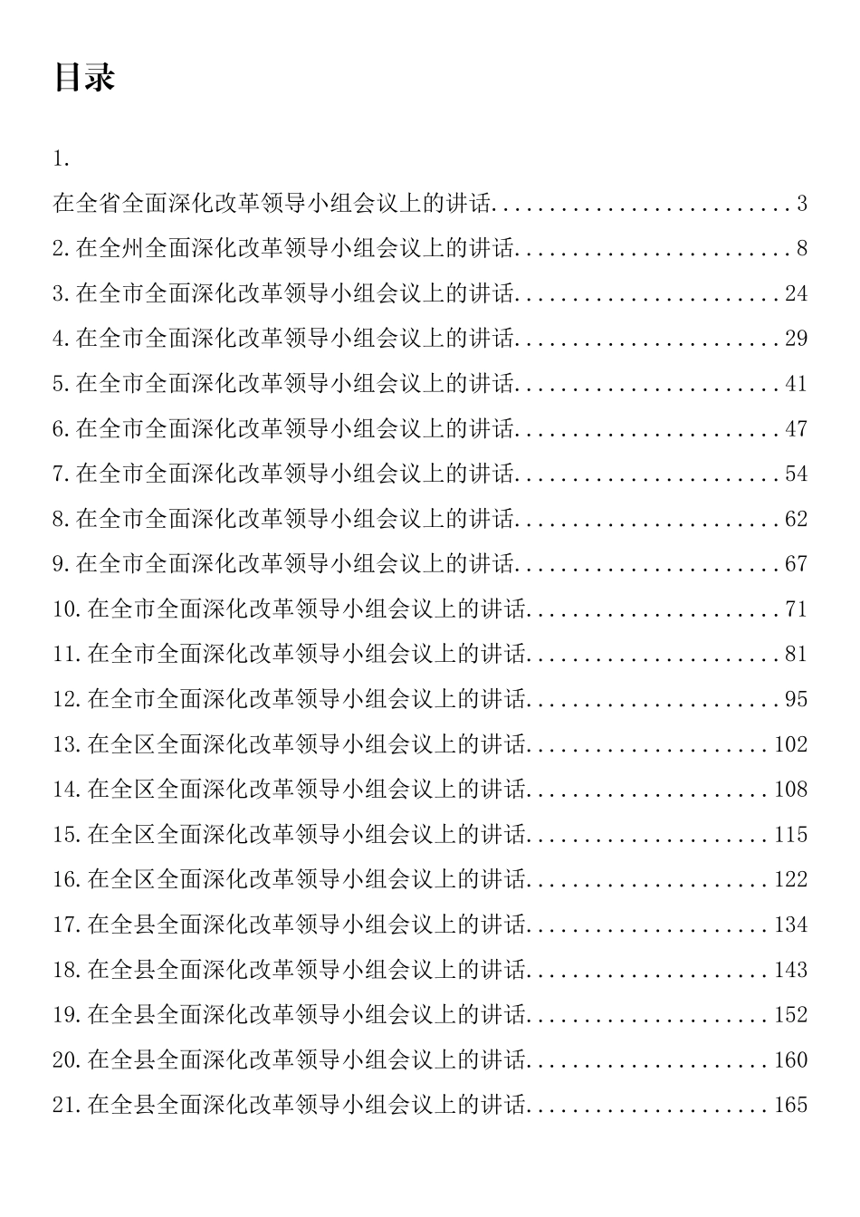 在深化改革工作领导小组会上的讲话汇编（22篇）_第1页
