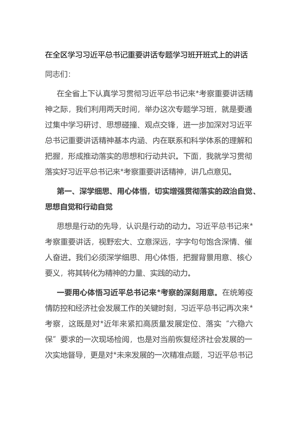 在全区学习总书记重要讲话专题学习班开班式上的讲话_第1页
