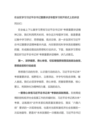 在全区学习总书记重要讲话专题学习班开班式上的讲话