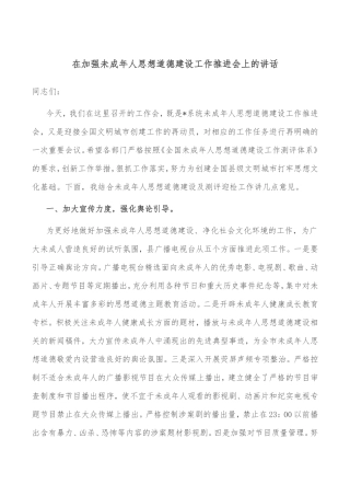 在加强未成年人思想道德建设工作推进会上的讲话