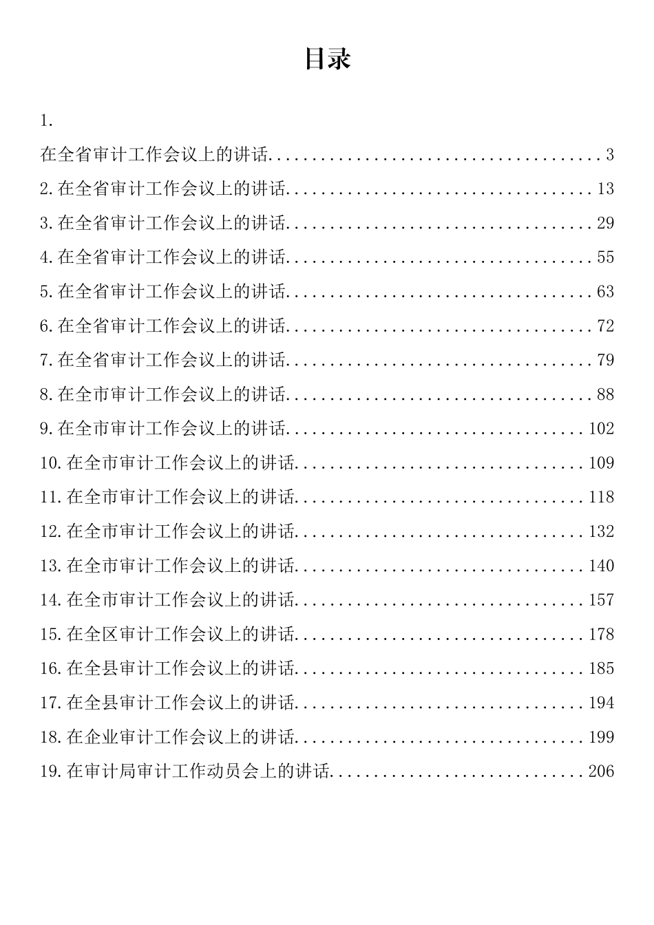 在审计工作会议上的讲话汇编（19篇）_第1页