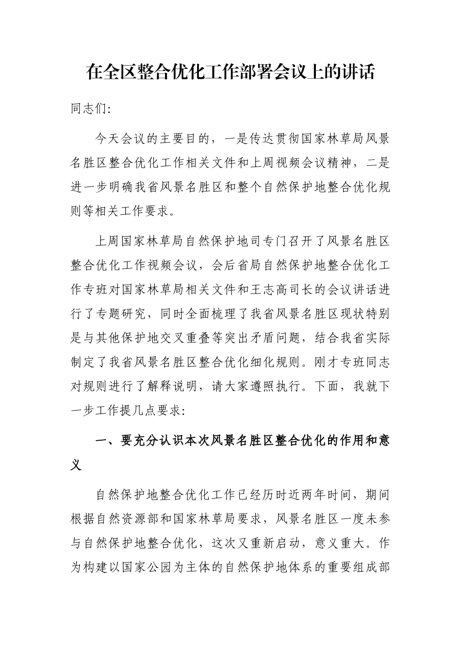 在全区整合优化工作部署会议上的讲话_第1页